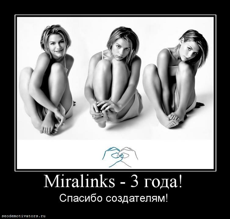 С Днём Рождения, Miralinks! 
