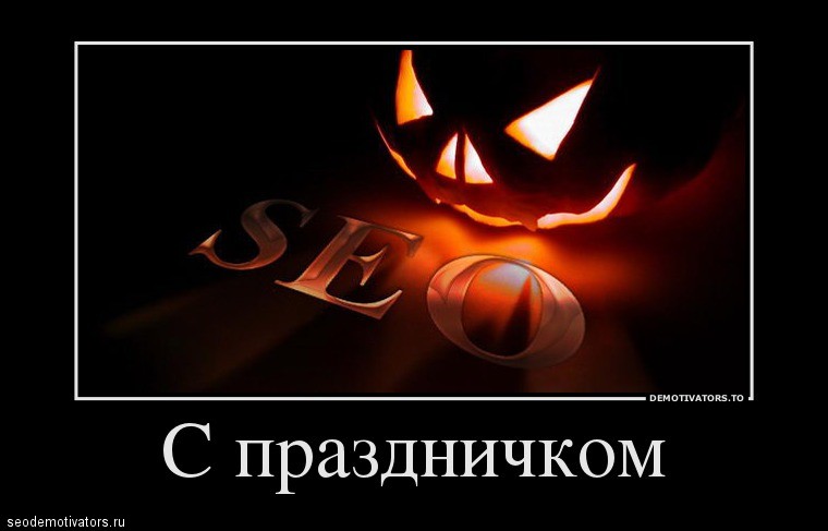 SEO хеллоуин - с праздником