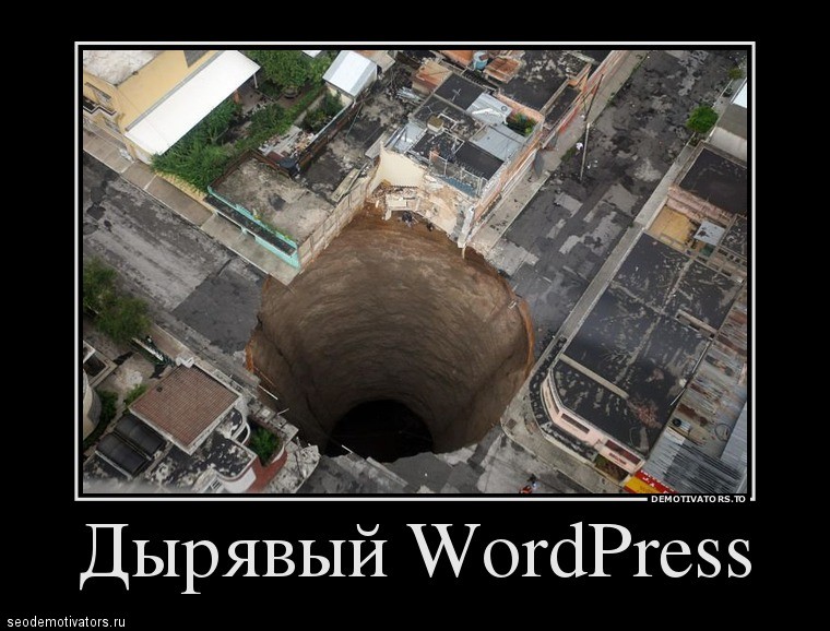 Дырявый WordPress