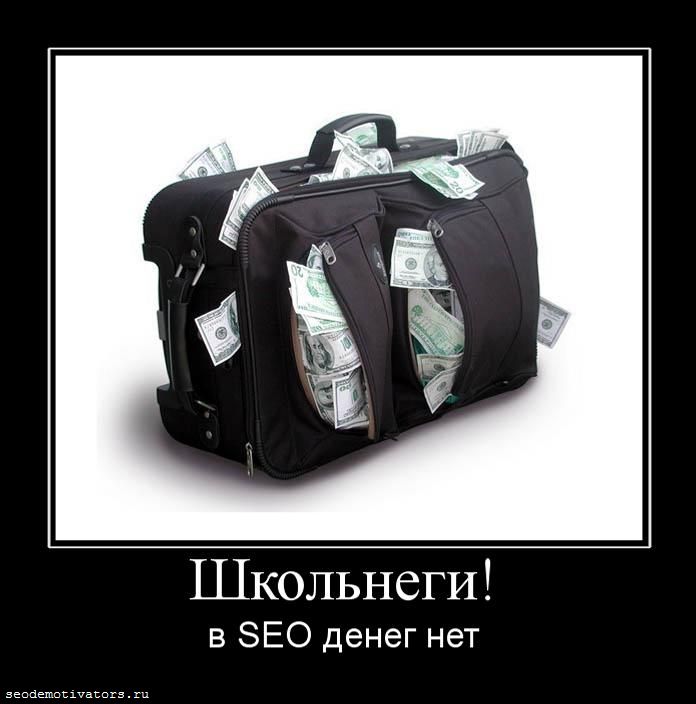 Нету денег. Денег нет. Картинка денег нет. В сео денег нет. В SEO денег нет.