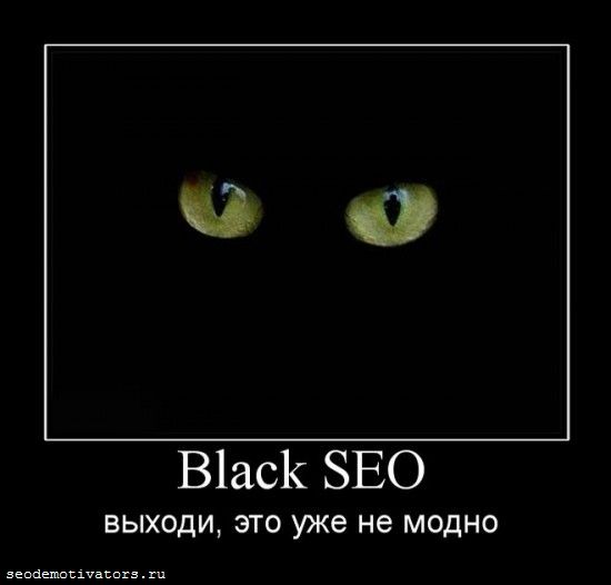 black seo, чёрное сео