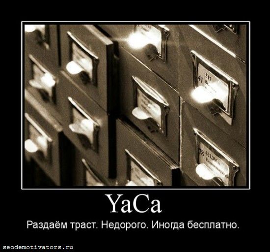 Яндекс.Каталог, ЯК, YaCa, траст
