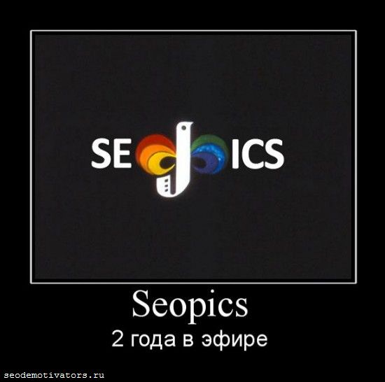 SeoPics.ru, юбилей