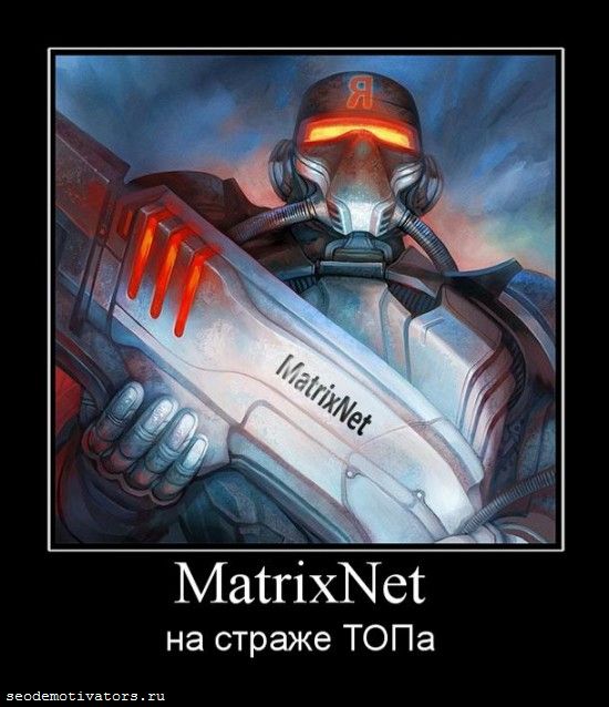 MatrixNet, алгоритм яндекса, Снежинск