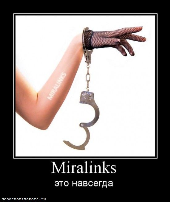 миралинкс, miralinks, размещение ссылок навсегда