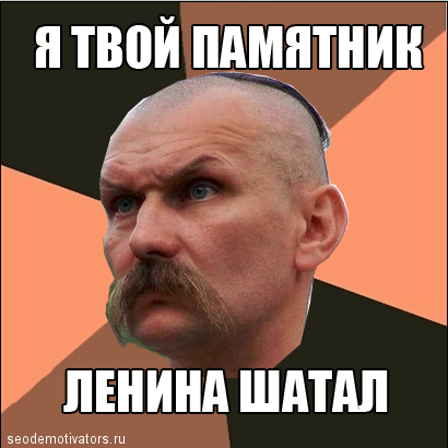 Я твой памятник Ленина Шатал
