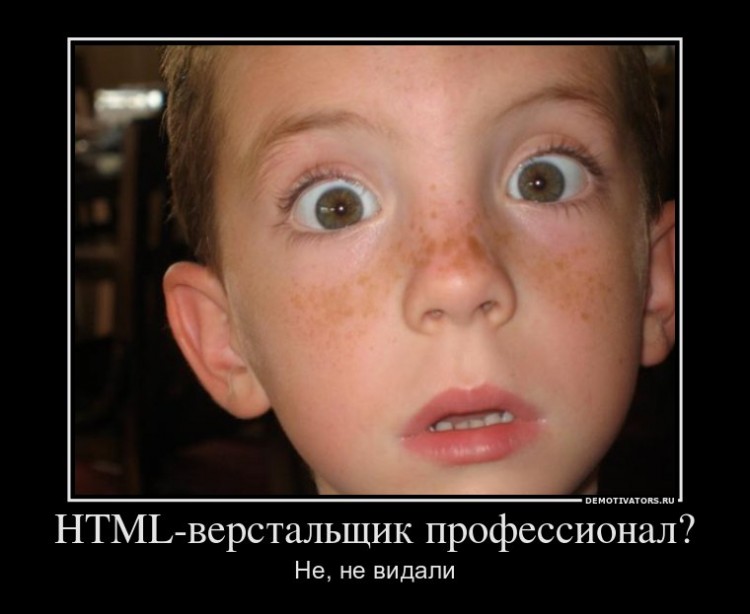 HTML-верстальщик профессионал? Не, не видали.