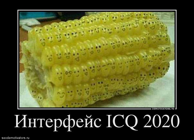 Интерфейс icq 2020