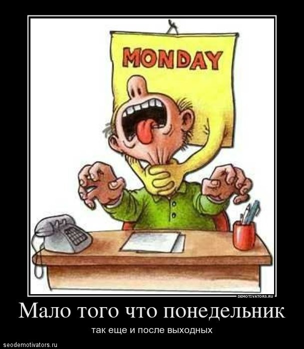 Утром в понедельник понимаешь, почему по-английски понедельник - мандай...
