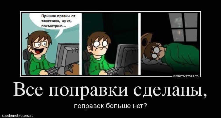 Что делать если не приходит. Правки правки правки. Мемы про правки. Мемы про правки дизайнеров. Правки заказчика Мем.